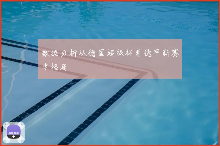 数据分析从德国超级杯看德甲新赛季格局