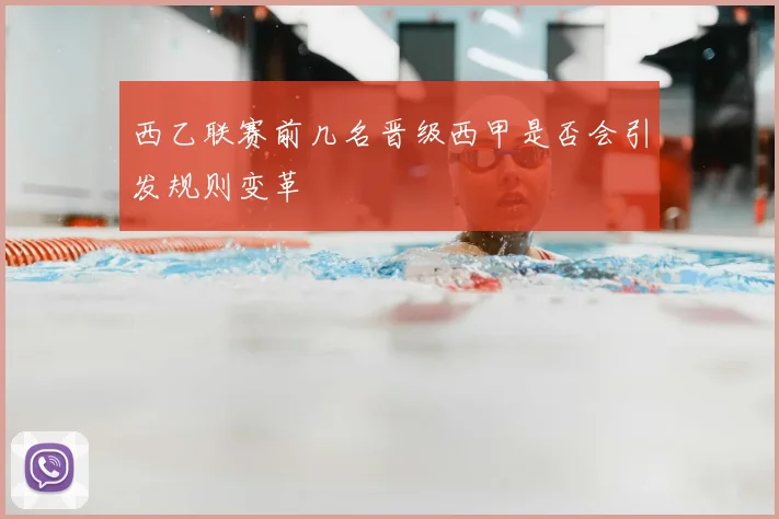 西乙联赛前几名晋级西甲是否会引发规则变革