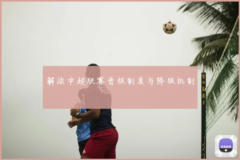 解读中超联赛晋级制度与降级机制