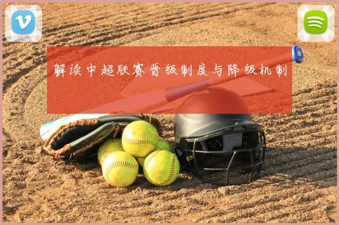 解读中超联赛晋级制度与降级机制