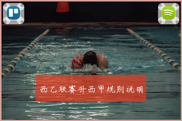 西乙联赛升西甲规则说明