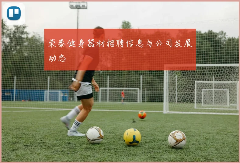 荣泰健身器材招聘信息与公司发展动态