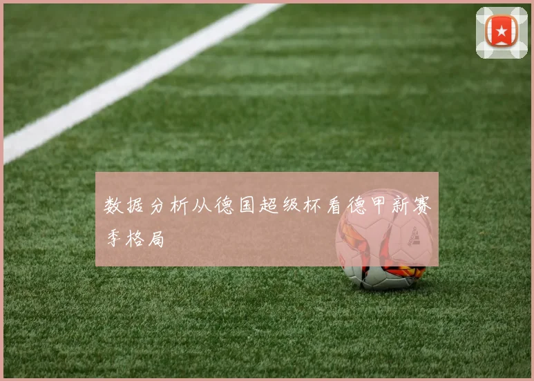 数据分析从德国超级杯看德甲新赛季格局