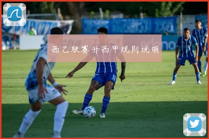 西乙联赛升西甲规则说明