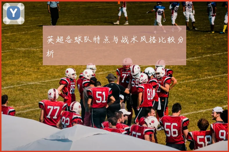 英超各球队特点与战术风格比较分析