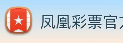 凤凰彩票官方网站 Logo